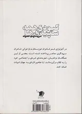 کبودی همه سپیدی ها_جلد اول